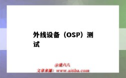 外线设备（OSP）测试（OSP外线）