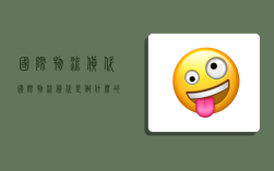 国际物流货代,国际物流货代是做什么的