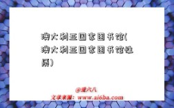 澳大利亚国家图书馆(澳大利亚国家图书馆性质)