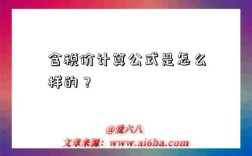 含税价计算公式是怎么样的？