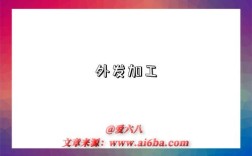外发加工