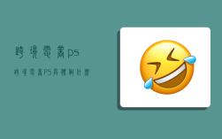 跨境电商ps,跨境电商PS具体做什么