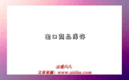 出口商品库存