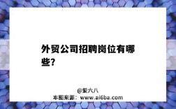 外贸公司招聘岗位有哪些？