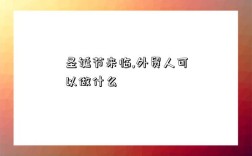 圣诞节来临,外贸人可以做什么