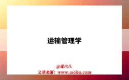 运输管理学