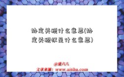 协定关税什么意思(协定关税权是什么意思)