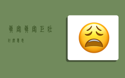 真客,真客巨壮什么意思