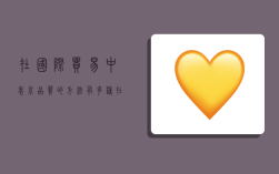 在国际贸易中表示品质的方法有多种,在国际贸易中表示品质的方法有多种类型