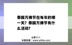 泰国万佛节在每年的哪一天？泰国万佛节有什么活动？（泰国万佛节是什么时候）