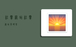 社群网站,社群网站有哪些