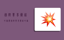 国际贸易术语的种类,国际贸易术语的种类有哪些