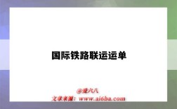 国际铁路联运运单