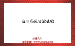 出口海运订舱流程