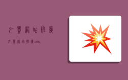外贸网站推广,外贸网站推广seo
