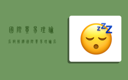 国际贸易理论名词解释,国际贸易理论名词解释大全