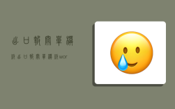 出口报关单模板,出口报关单模板word版