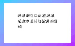 洗手液出口流程,洗手液拖车报关订舱成功案例