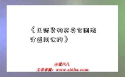 《国际货物买卖合同法律适用公约》