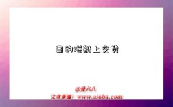 目的港船上交货