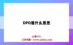 DPD是什么意思（国际物流dpd是什么意思）