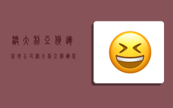 澳大利亚货运代理公司,澳大利亚货运代理公司排名