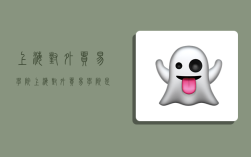 上海对外贸易学院,上海对外贸易学院是211吗