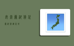 安徽芜湖货代,芜湖货运代理