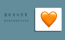 港陆场站提单号查询,青岛港陆场站提单号查询