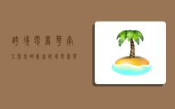 跨境电商华南五虎是哪几家,跨境电商 华南五虎