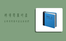 跨境电商的产生,跨境电商的产生给我们的工作和生活带来了什么样的影响