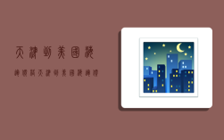 天津到美国海运价格,天津到美国海运价格多少