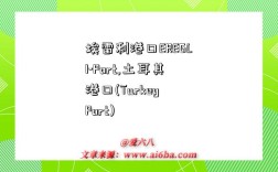 埃雷利港口EREGLI-Port,土耳其港口(Turkey Port)