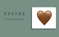 电商代收货款,电商代收货款税务风险