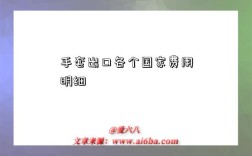 手套出口各个国家费用明细