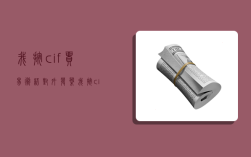 我按cif贸易术语对外发盘,我按cif贸易术语对外发盘,若按下列险别作为保险条款