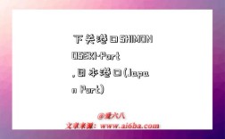 下关港口SHIMONOSEKI-Port,日本港口(Japan Port)