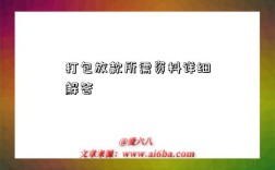打包放款所需资料详细解答