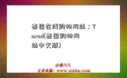 泰国在线购物网站：Tarad(泰国购物网站中文版)