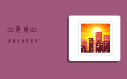 d/o海运,do海运是什么意思