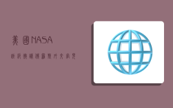 美国NASA拒绝邀请俄罗斯外交官 见证宇航员发射，俄领事抱怨