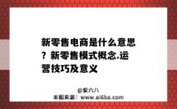 新零售电商是什么意思？新零售模式概念.运营技巧及意义（新零售和电商的理解）