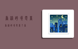 香港跨境电商,香港跨境电商平台