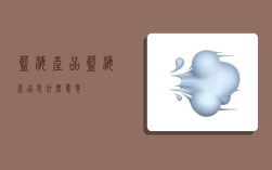 蓝海产品,蓝海产品是什么意思