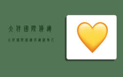 大件国际货运,大件国际货运空运货物尺寸限制