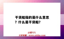 干货船指的是什么意思？什么是干货船？