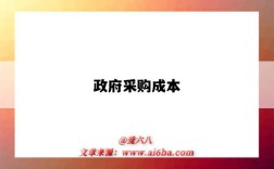 政府采购成本