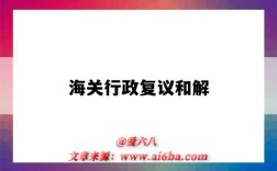 海关行政复议和解