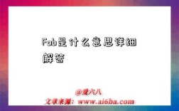 Fob是什么意思详细解答