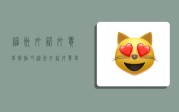 福州外语外贸学院贴吧,福州外语外贸学院贴吧2022